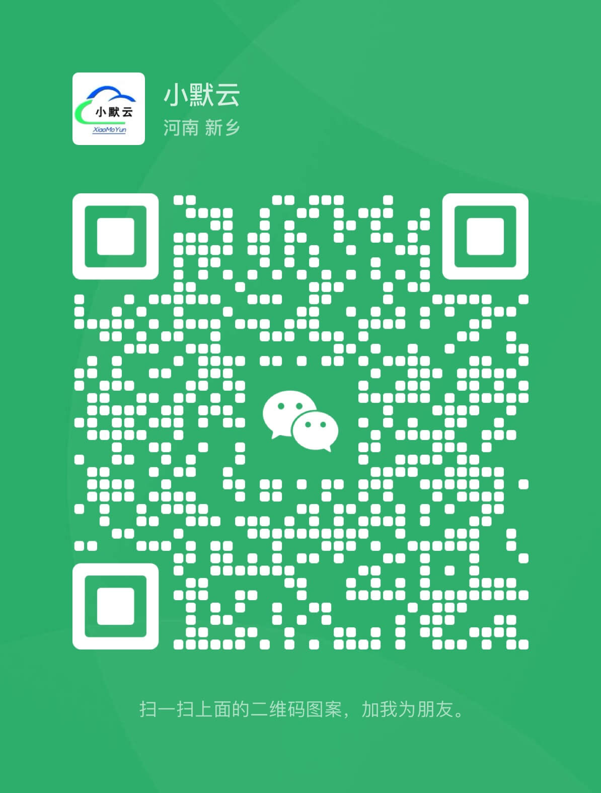扫一扫加微信-小默云博客